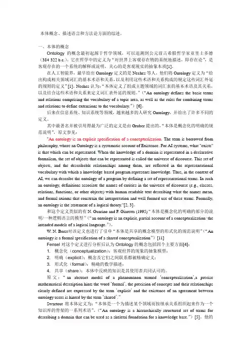 本体概念、描述语言和方法论方面的综述