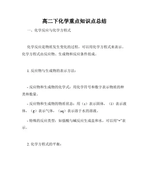 高二下化学重点知识点总结