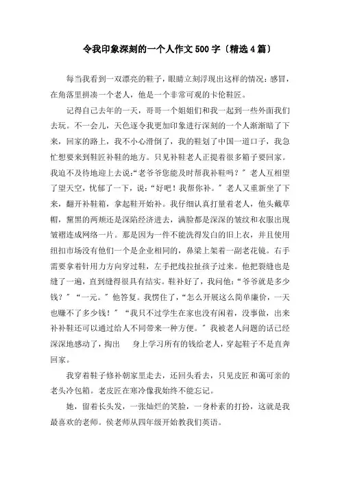 令我印象深刻的一个人作文500字(精选4篇)精编