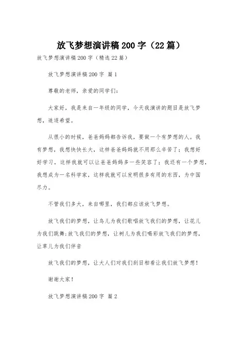 放飞梦想演讲稿200字(22篇)