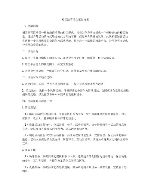 相亲踏青活动策划方案