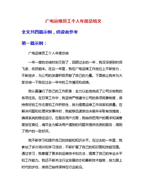 广电运维员工个人年度总结文