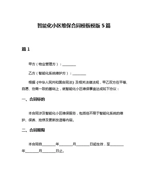 智能化小区维保合同模板模版5篇