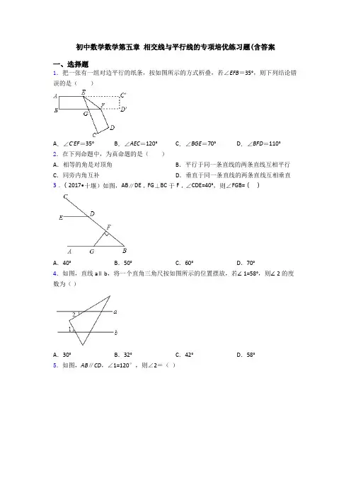 初中数学数学第五章 相交线与平行线的专项培优练习题(含答案