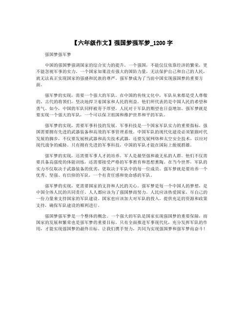 【六年级作文】强国梦强军梦_1200字