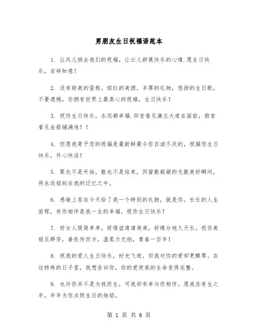 男朋友生日祝福语范本（3篇）