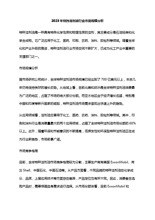 2023年特种溶剂油行业市场规模分析