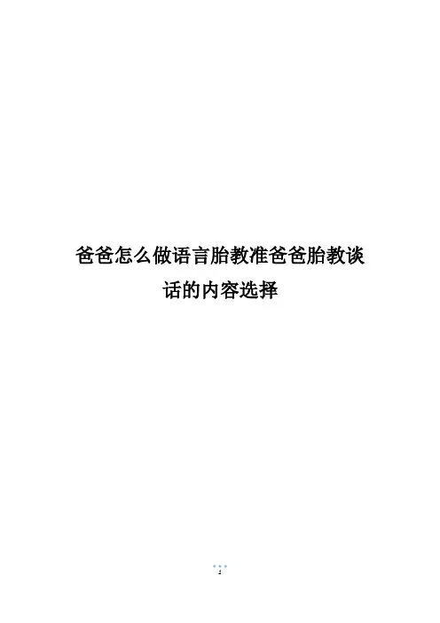 爸爸怎么做语言胎教准爸爸胎教谈话的内容选择