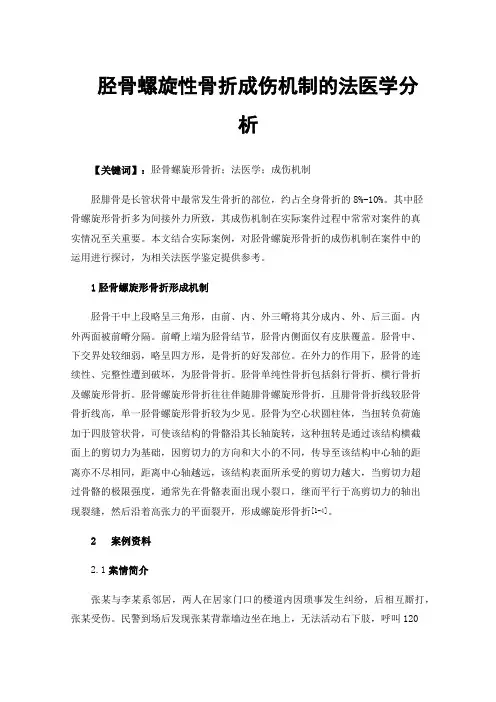 胫骨螺旋性骨折成伤机制的法医学分析