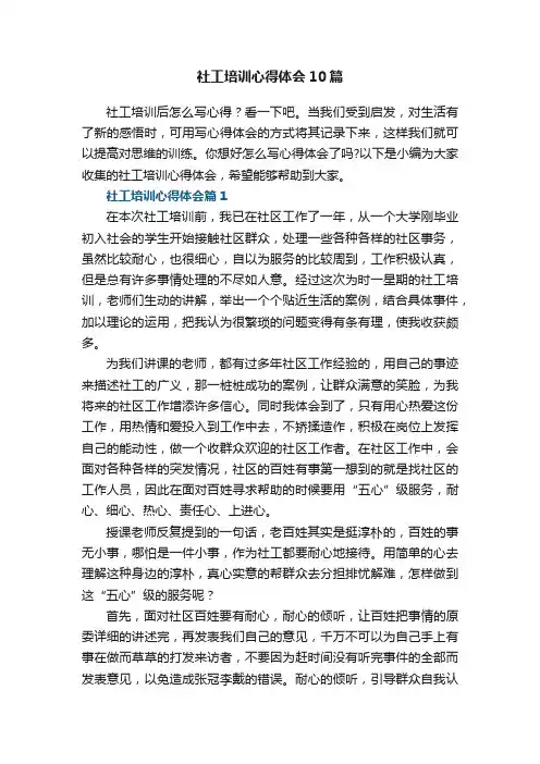 社工培训心得体会【精选10篇】