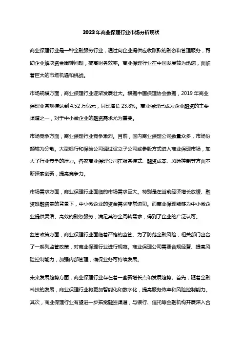 2023年商业保理行业市场分析现状