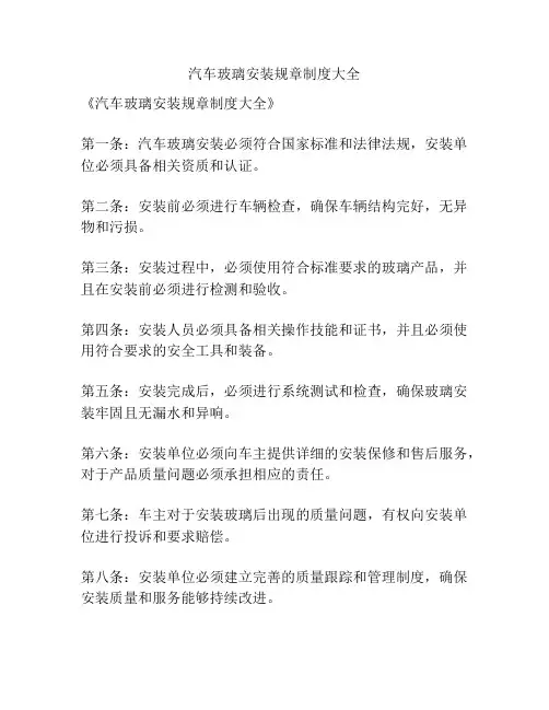 汽车玻璃安装规章制度大全