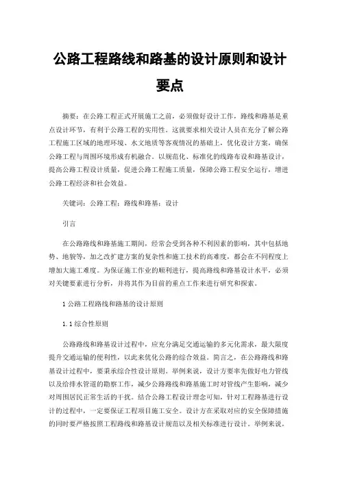 公路工程路线和路基的设计原则和设计要点