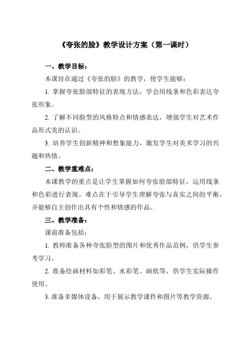 《7夸张的脸》教学设计教学反思-2023-2024学年小学美术人教版12五年级下册
