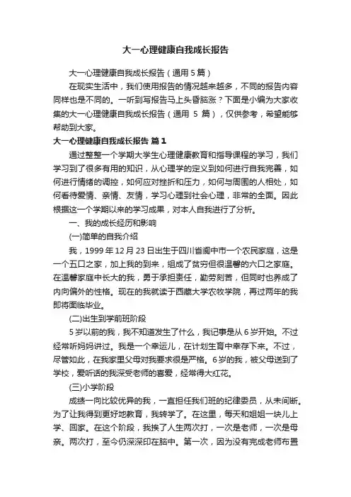 大一心理健康自我成长报告（通用5篇）