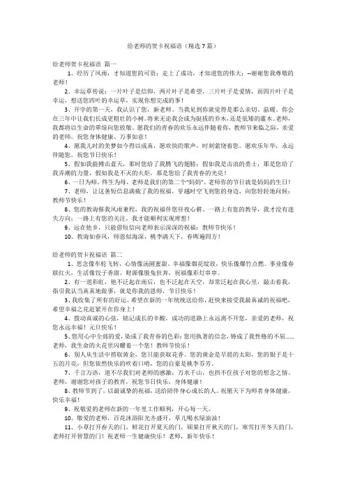 给老师的贺卡祝福语(精选7篇)