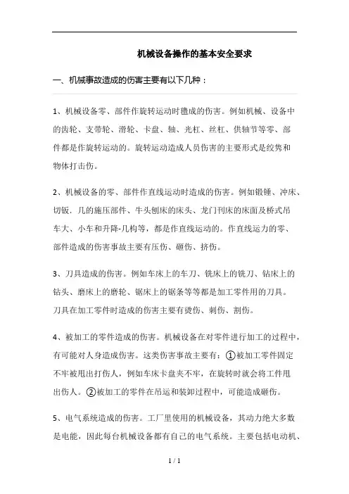 机械设备操作基本安全要求