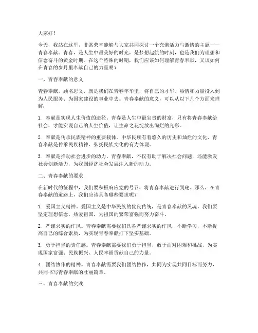 青春奉献的主题演讲稿