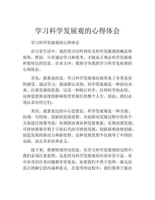 学习科学发展观的心得体会