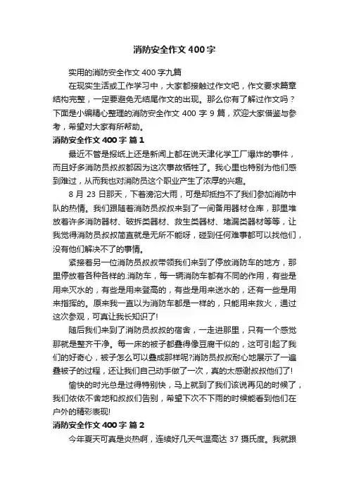 实用的消防安全作文400字九篇