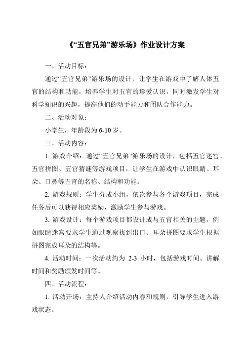 《“五官兄弟”游乐场作业设计方案-2023-2024学年科学大象版2001》