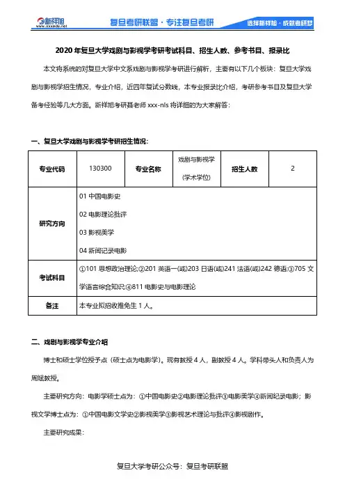 2020年复旦大学戏剧与影视学考研考试科目、招生人数、参考书目、报录比