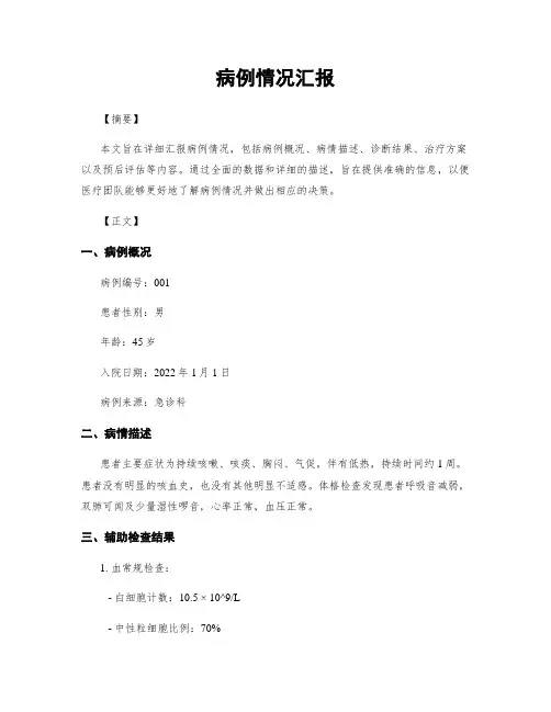 病例情况汇报