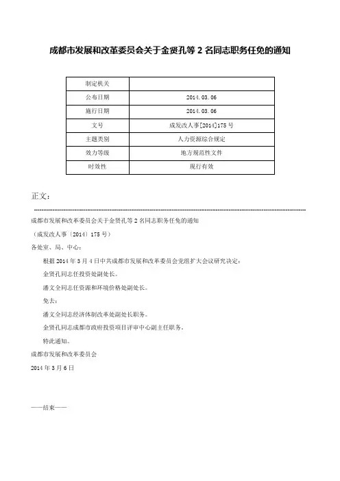 成都市发展和改革委员会关于金贤孔等2名同志职务任免的通知-成发改人事[2014]175号