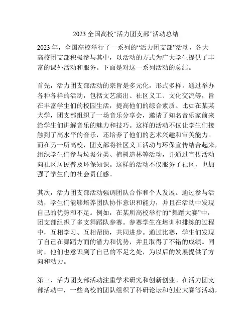 2023全国高校“活力团支部”活动总结