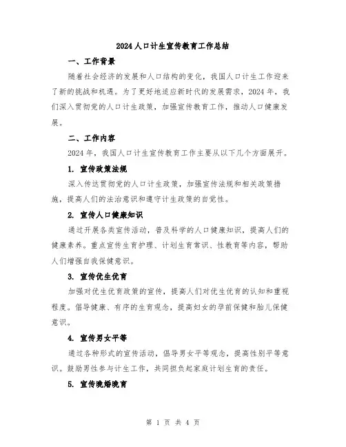 2024人口计生宣传教育工作总结