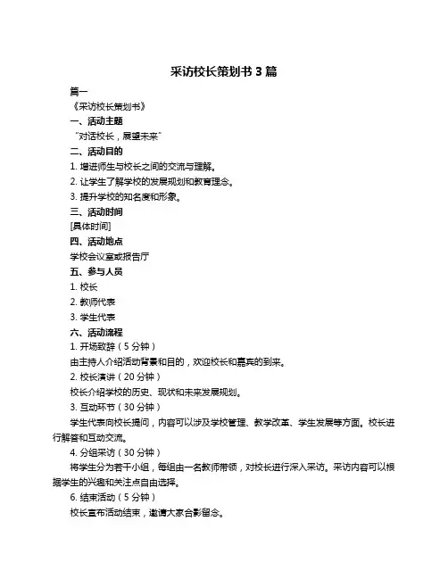采访校长策划书3篇