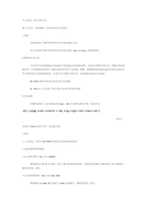 火力发电厂水汽分析方法DLT502.16