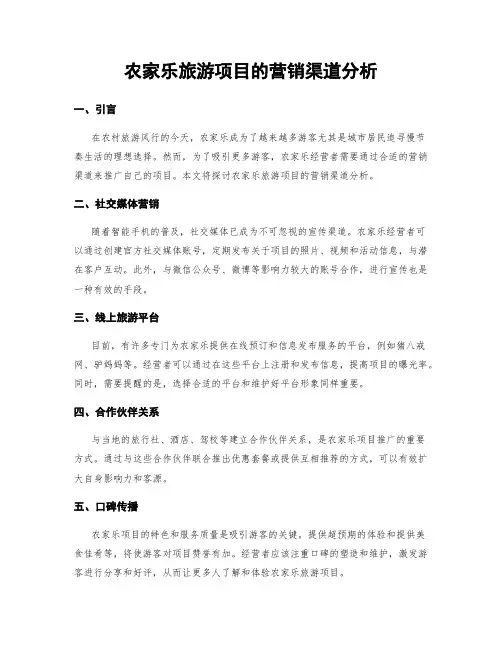 农家乐旅游项目的营销渠道分析