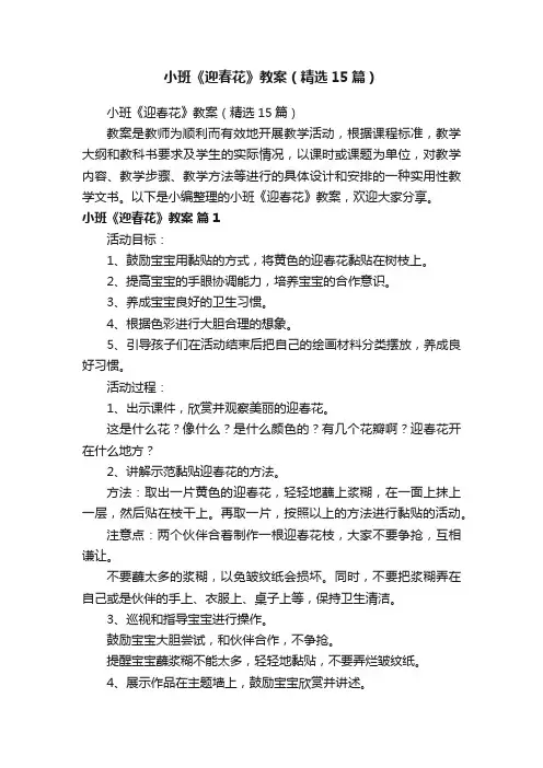 小班《迎春花》教案（精选15篇）