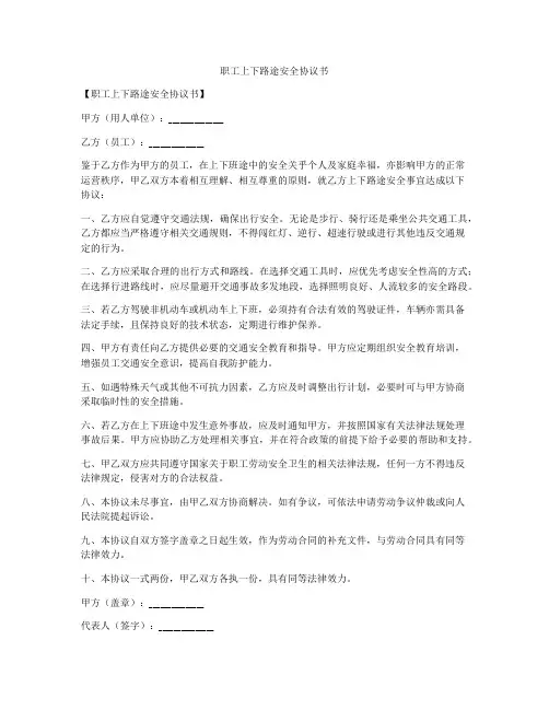 职工上下路途安全协议书