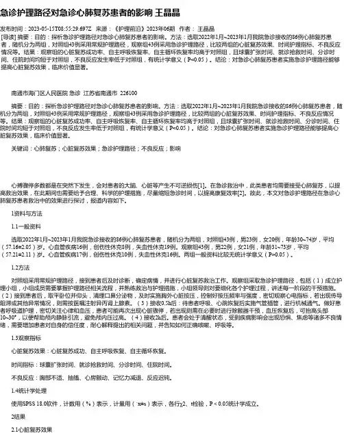 急诊护理路径对急诊心肺复苏患者的影响王晶晶