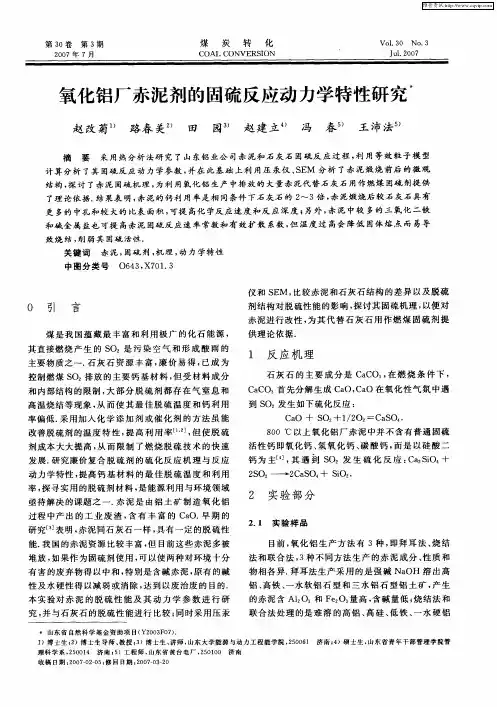 氧化铝厂赤泥剂的固硫反应动力学特性研究