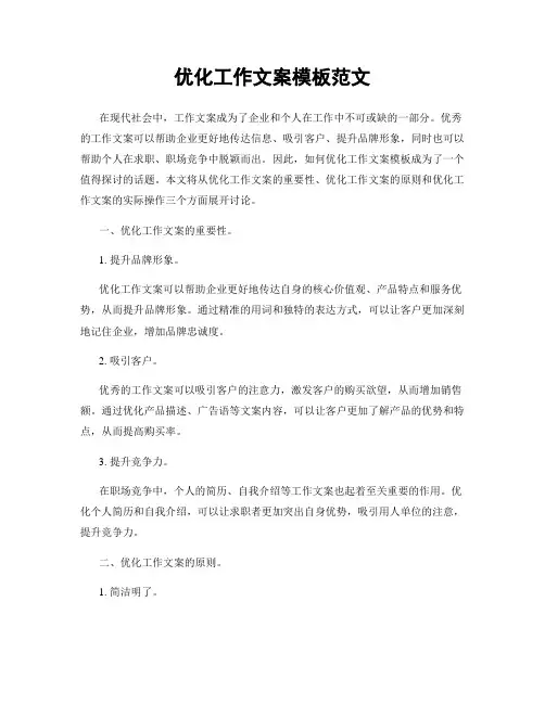 优化工作文案模板范文