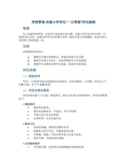 学校管理-实验小学学生“一日常规”评比细则