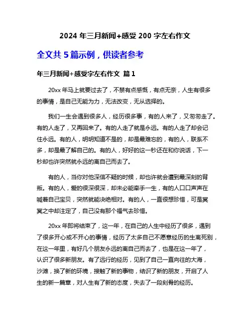 2024年三月新闻+感受200字左右作文