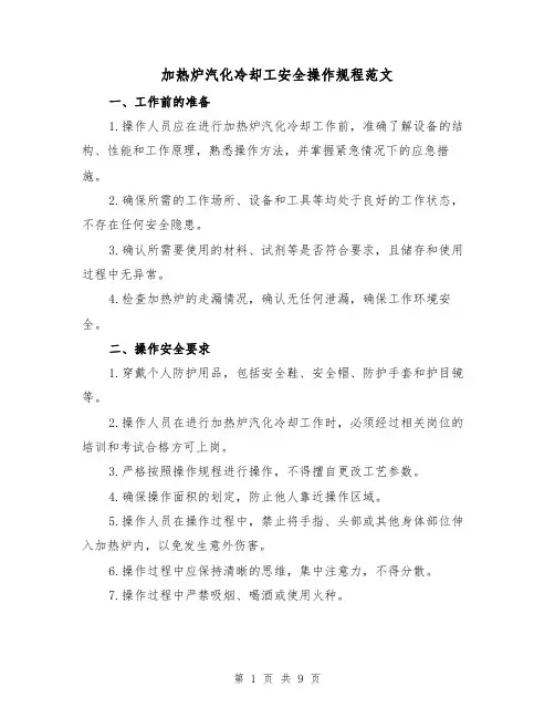 加热炉汽化冷却工安全操作规程范文（3篇）