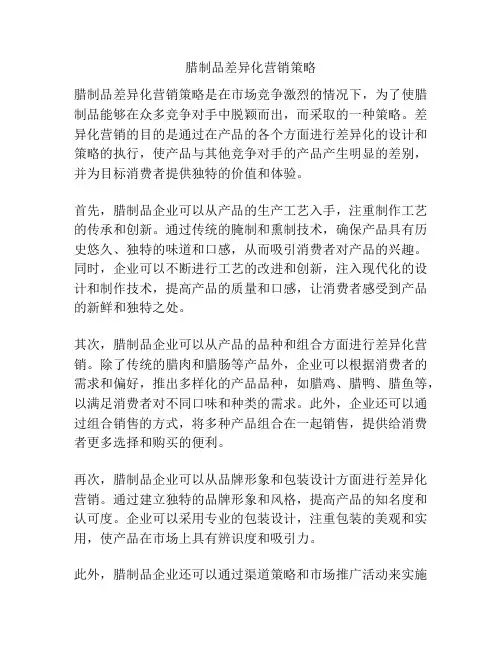 腊制品差异化营销策略
