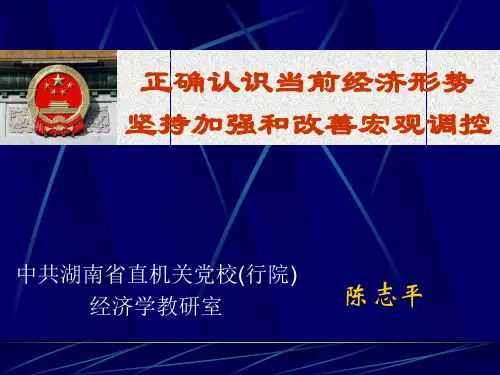 正确认识当前经济形势.ppt