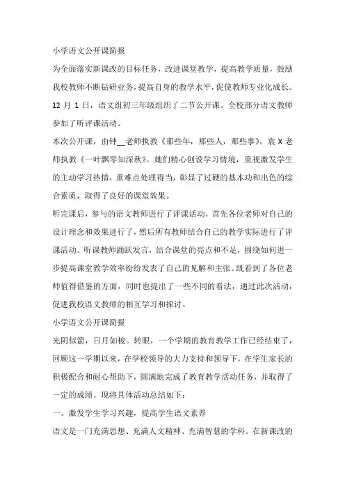 小学语文公开课简报