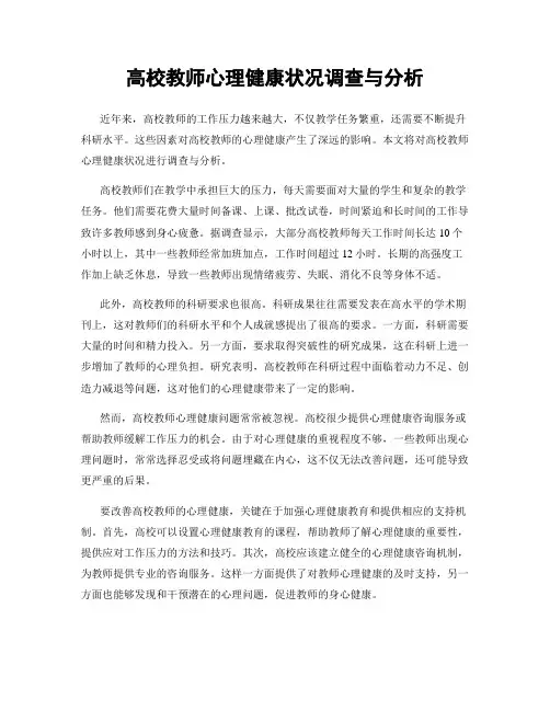 高校教师心理健康状况调查与分析