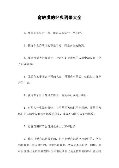 俞敏洪的经典语录大全