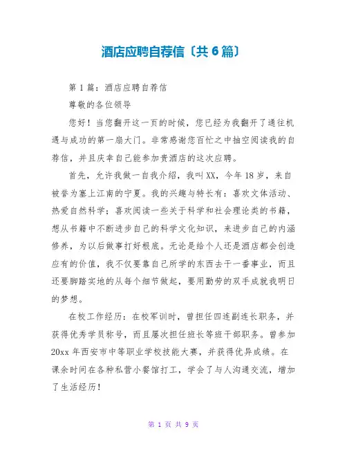 酒店应聘自荐信(共6篇)