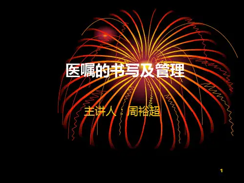 关于医嘱的书写及管理