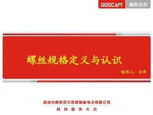 螺丝知识共享PPT