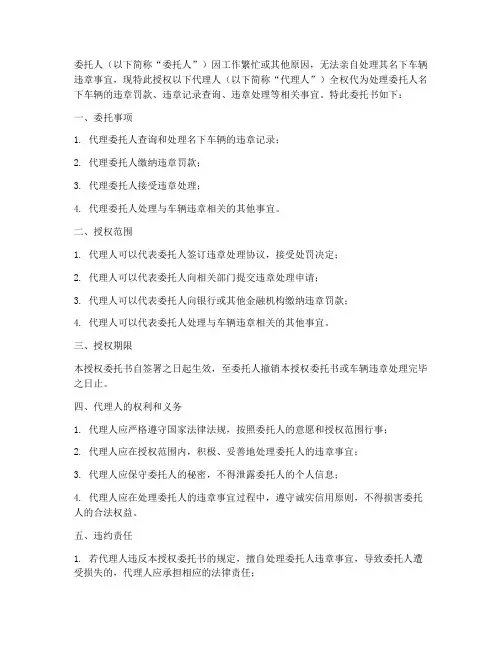 车辆违章授权委托书模板